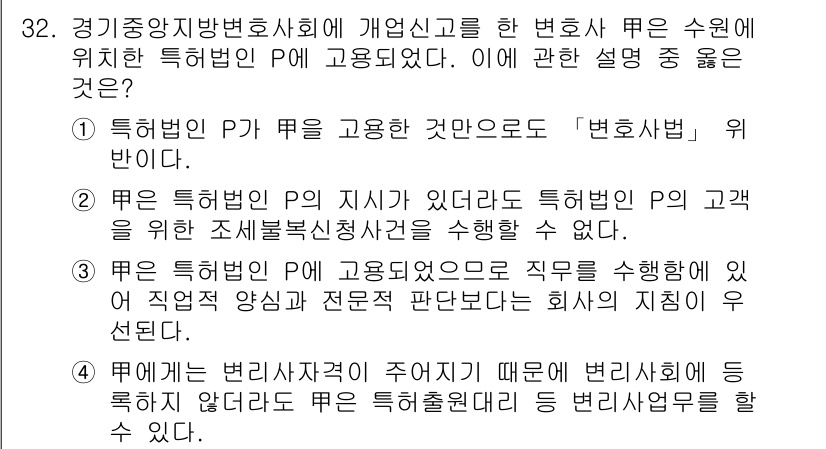 법조윤리 2016년 32번 - 정답 2번은 특허법인의 지시가 있어야 P가 고용된 정당성에 따라 업무를 ... 에 관한 핵심 기출문제