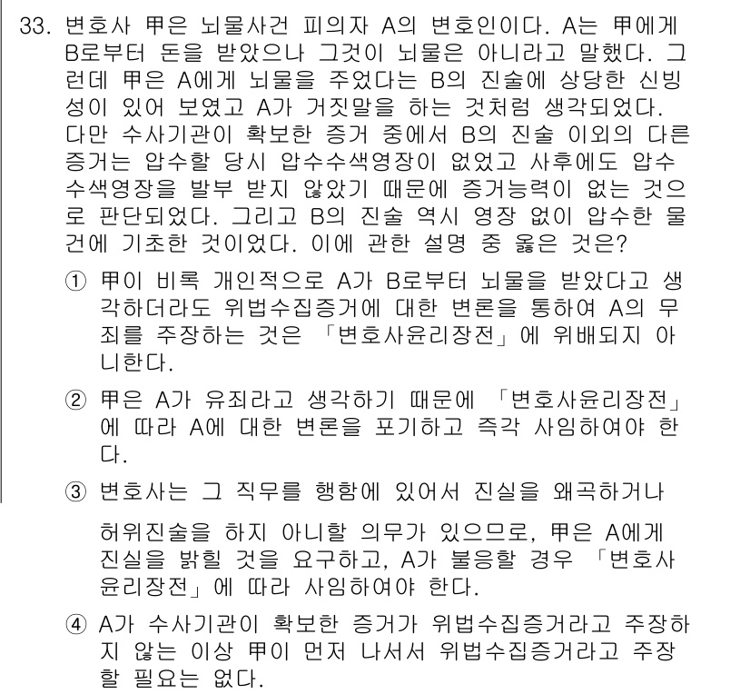 법조윤리 2016년 33번 - . 

A 변호사는 B를 통해 받은 정보를 법원에 제출했지만, 이는 여전... 에 관한 핵심 기출문제