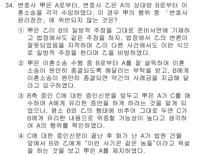 법조윤리 2016년 34번 - 정답 4는 변호사가 A로부터 B에 대한 사건을 맡아 수임한 후, A와 B... 에 관한 핵심 기출문제