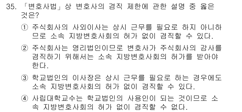 법조윤리 2016년 35번 - 주식회사의 사외사의 상시 근무가 필요하지 않으므로, 소속 지방변호사회의 ... 에 관한 핵심 기출문제