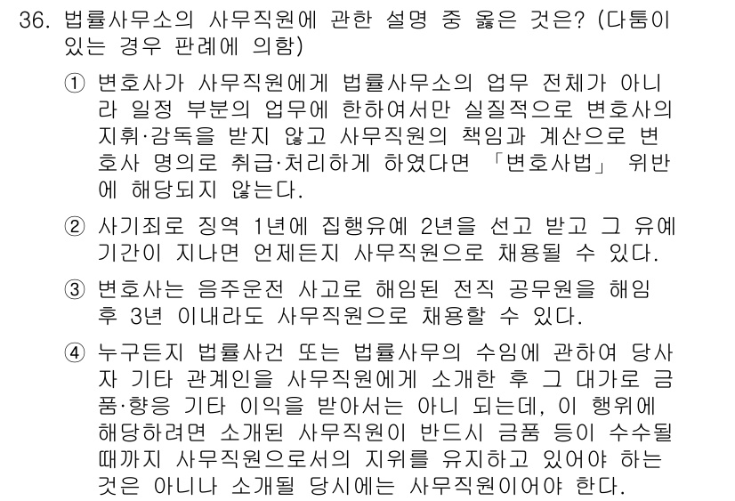 법조윤리 2016년 36번 - 법률사무소의 직원은 법무사의 업무를 보조할 수 있으나, 독립적으로 법률 ... 에 관한 핵심 기출문제