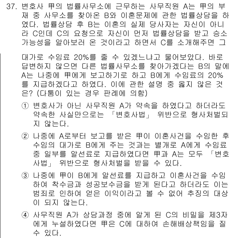 법조윤리 2016년 37번 - . 법조윤리는 변호사가 법적 의무뿐 아니라 도덕적 의무를 준수해야 한다는... 에 관한 핵심 기출문제