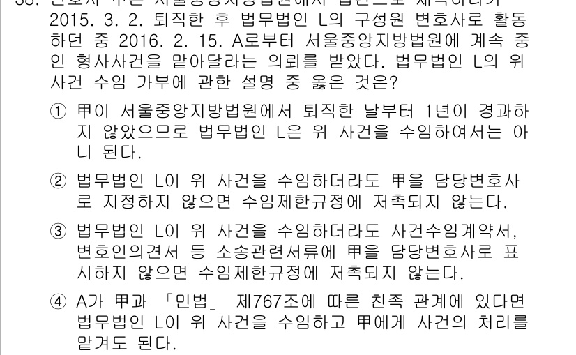 법조윤리 2016년 38번 - 해당 자격증의 핵심 개념을 묻는 객관식 문제