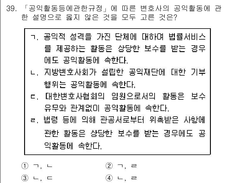 법조윤리 2016년 39번 - 해설: 변호사의 공익활동은 법조윤리를 강조하며, 공익을 위한 활동은 법률... 에 관한 핵심 기출문제