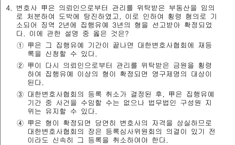 법조윤리 2016년 4번 - 정답 2의 이유는 변호사가 의뢰인으로부터 관리의 책임을 부여받은 경우, ... 에 관한 핵심 기출문제