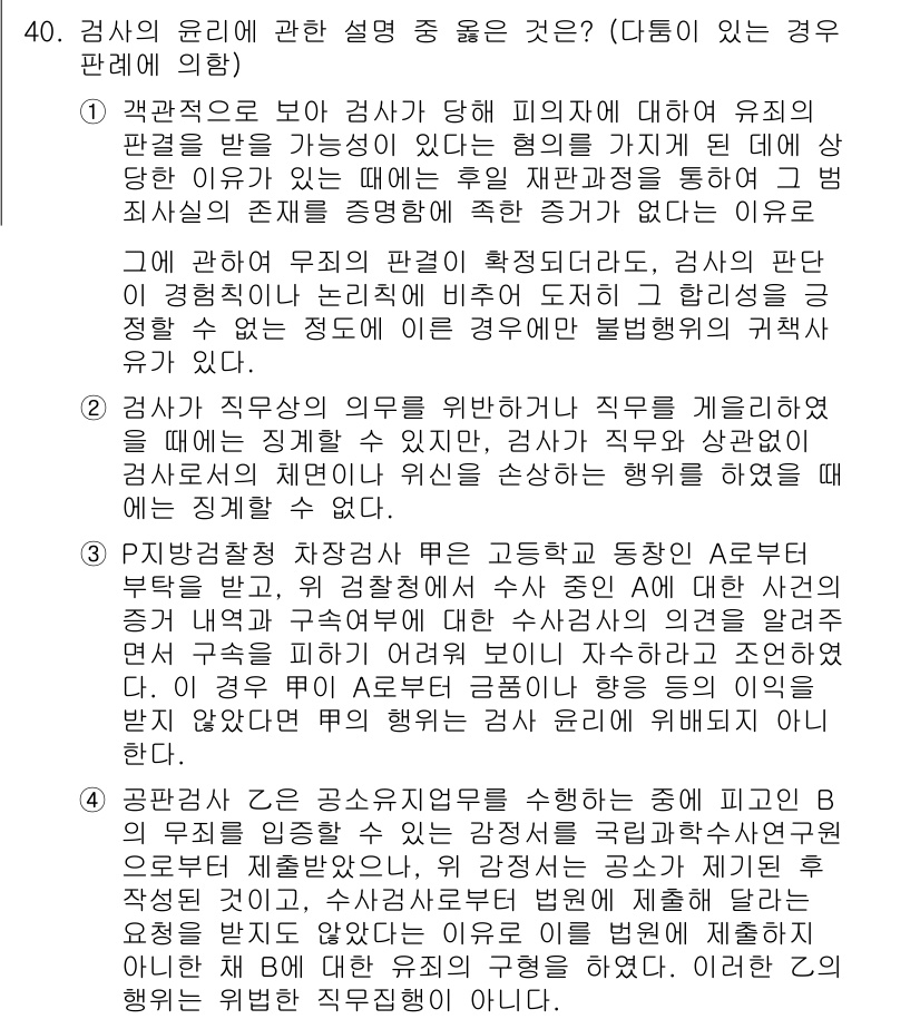 법조윤리 2016년 40번 - 검사와 피의자 간의 유착 관계가 발생할 경우, 검사의 중립성과 공정성이 ... 에 관한 핵심 기출문제