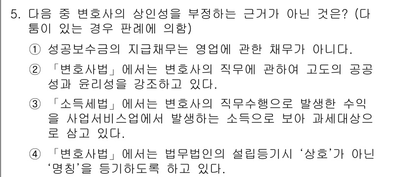 법조윤리 2016년 5번 - 정답 3번은 변호사법에 따른 변호사의 직무행위가 사업에 미치는 영향에 대... 에 관한 핵심 기출문제
