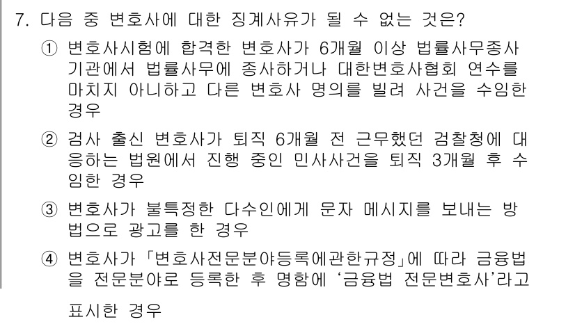 법조윤리 2016년 7번 - 정답 4번은 변호사가 불법적인 다스온에 문자 메시지를 보내는 경우입니다.... 에 관한 핵심 기출문제