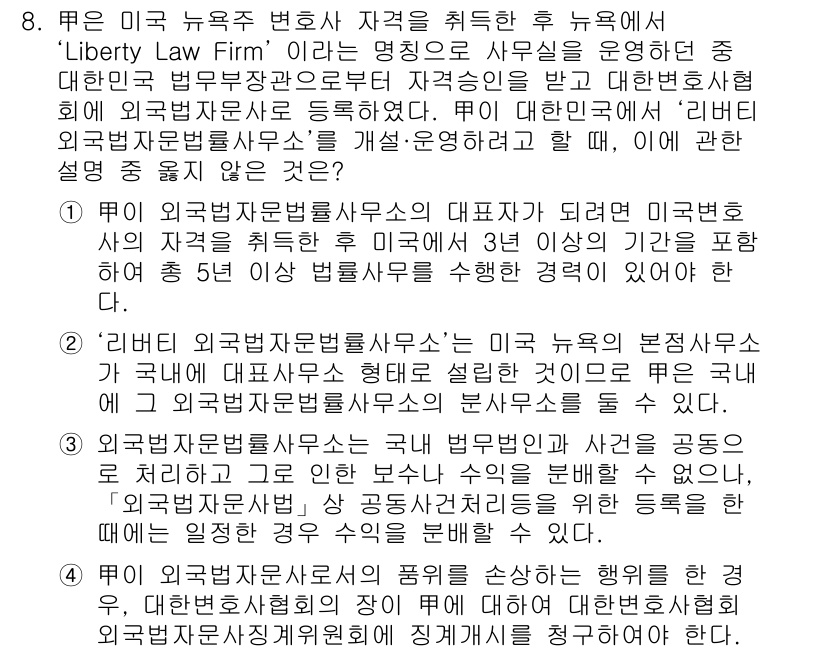법조윤리 2016년 8번 - 2. '리버티 외곽법률사무소'는 뉴욕에서 법조윤리를 준수하며 변호사 자격... 에 관한 핵심 기출문제