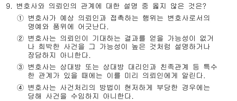법조윤리 2016년 9번 - 변호사가 예상 의뢰인과 접촉하는 행위는 변호사로서의 명예와 품위를 해치는... 에 관한 핵심 기출문제