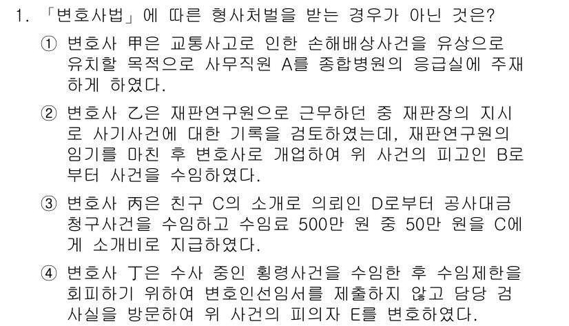 법조윤리 2017년 1번 - 해설: 변호사법에 따라 변호사가 수익을 목적으로 하지 않고 제반 업무를 ... 에 관한 핵심 기출문제