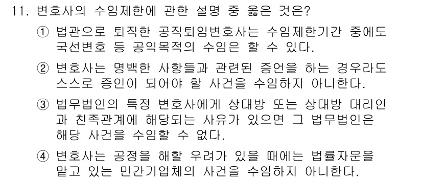 법조윤리 2017년 11번 - . 

법관은 공직에 있는 변호사로서, 수임제한이 있는 경우 공정성과 공... 에 관한 핵심 기출문제