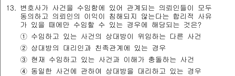 법조윤리 2017년 13번 - 정답 3은 현재 수임하고 있는 사건과 이해 상충되는 사건이기 때문입니다.... 에 관한 핵심 기출문제