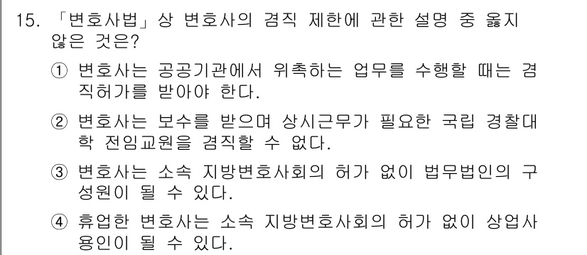 법조윤리 2017년 15번 - . 변호사는 공공기관에 위촉하여 업무를 수행할 때는 감직허가를 받아야 한... 에 관한 핵심 기출문제