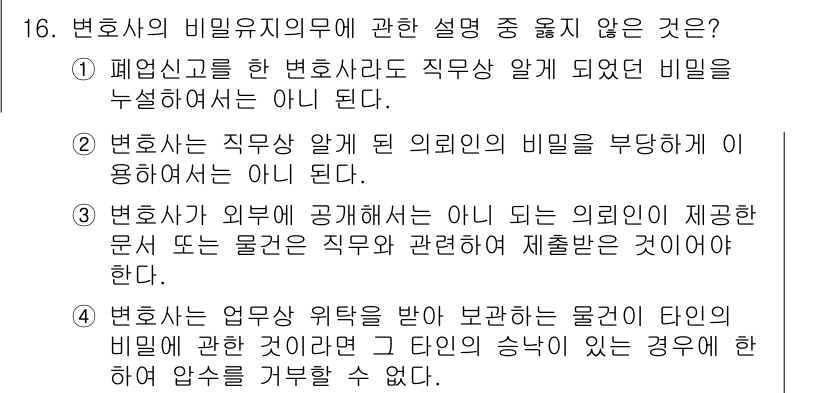 법조윤리 2017년 16번 - 변호사는 업무와 위탁을 받고 보관하는 물건이 타인의 물건일 때, 그 물건... 에 관한 핵심 기출문제