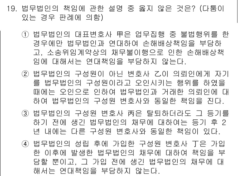 법조윤리 2017년 19번 - 법무법인의 책임에 대한 설명 중 올바르지 않은 것은 법무법인이 피해자에게... 에 관한 핵심 기출문제