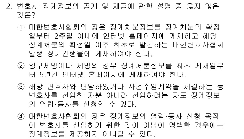 법조윤리 2017년 2번 - 대한변호사협회의 장은 정직하게 변호사의 윤리를 수립하기 위해 다양한 공적... 에 관한 핵심 기출문제