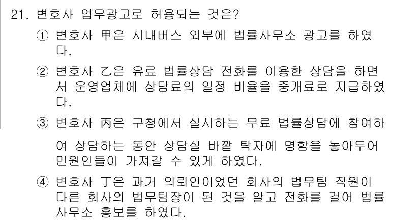 법조윤리 2017년 21번 - 변호사 T는 회사의 법무직원으로서 무료 상담을 제공하는 것이 법조윤리에 ... 에 관한 핵심 기출문제