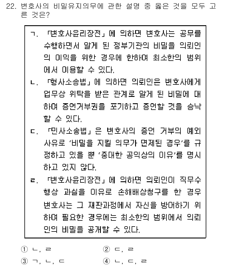 법조윤리 2017년 22번 - 정답 4의 이유는 변호사가 고객의 이익을 우선적으로 고려해야 하며, 법률... 에 관한 핵심 기출문제