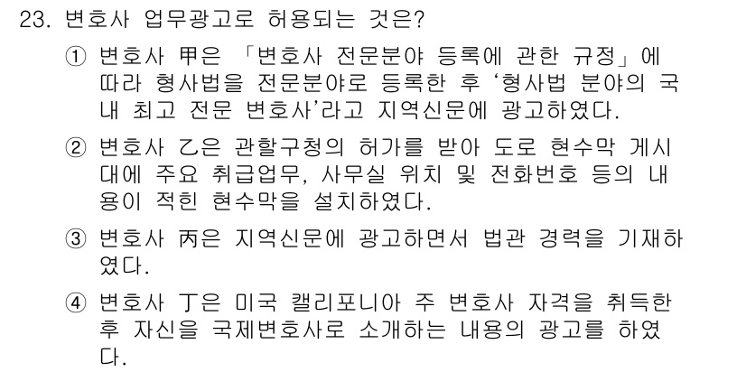 법조윤리 2017년 23번 - 3번이 정답인 이유는 변호사가 전문신분을 유지하고 법적 경쟁을 기초로 하... 에 관한 핵심 기출문제