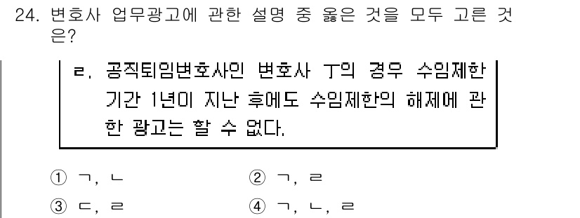 법조윤리 2017년 24번 - 정답 2번은 공직퇴임변호사에 대한 수임제한 규정에 따라, 해당 변호사가 ... 에 관한 핵심 기출문제