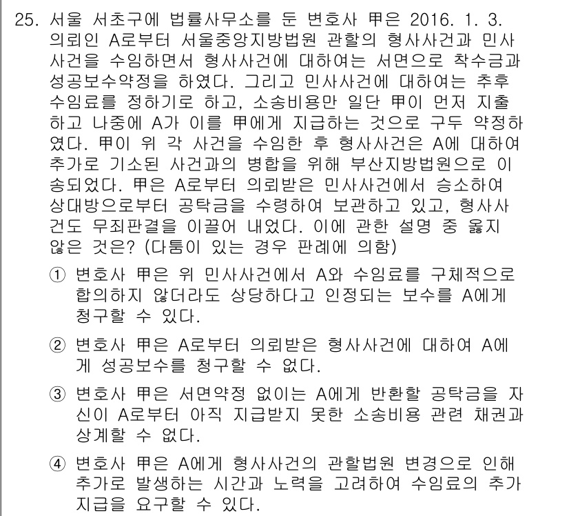 법조윤리 2017년 25번 - 정답 3은 법조윤리의 기본 원칙을 따릅니다. 변호사와 의뢰인은 신뢰를 바... 에 관한 핵심 기출문제