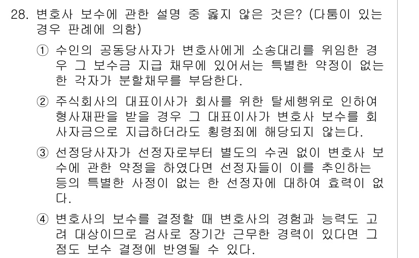법조윤리 2017년 28번 - 변호사가 고객의 법률 사건에서 직무를 벗어나 고객을 위해 보수를 지급할 ... 에 관한 핵심 기출문제