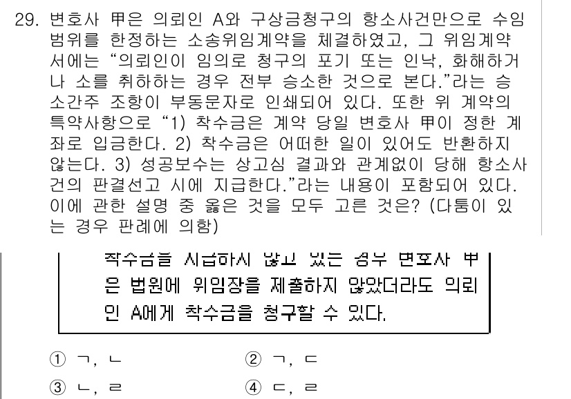 법조윤리 2017년 29번 - 정답 3번은, 변호사는 법적 의무를 위반했거나 직무를 수행하는 과정에서 ... 에 관한 핵심 기출문제