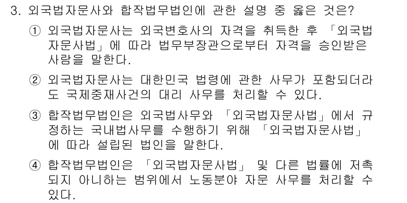 법조윤리 2017년 3번 - 외국법자문사는 외국호사의 자격을 취득한 후 법무부장관의 허가를 받은 사람... 에 관한 핵심 기출문제