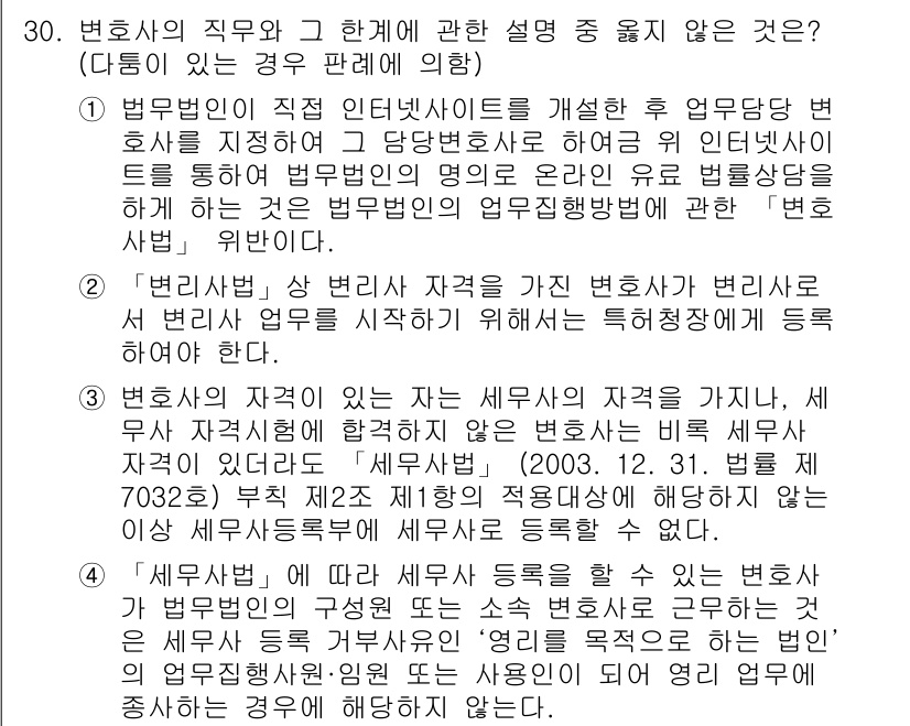 법조윤리 2017년 30번 - 법조윤리에 따르면 변호사는 법원에 제출하는 문서에 대한 책임이 있으며, ... 에 관한 핵심 기출문제