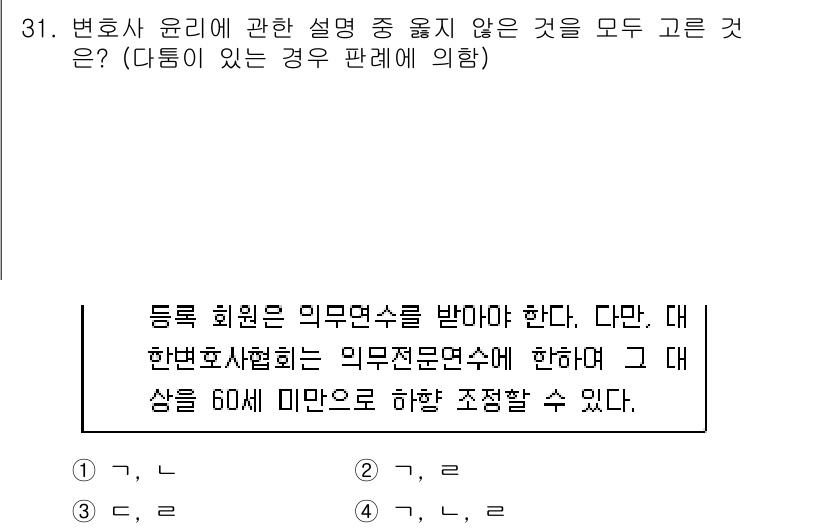 법조윤리 2017년 31번 - 변호사는 윤리적으로 의무 면허를 유지해야 하며, 의무연수는 필수입니다. ... 에 관한 핵심 기출문제