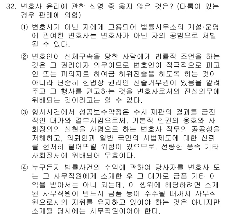 법조윤리 2017년 32번 - . 변호사는 아닌 자에게 고용되어 법률서비스를 제공할 수 없다.

변호사... 에 관한 핵심 기출문제