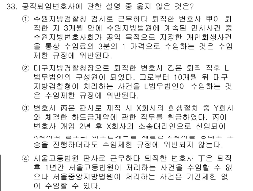 법조윤리 2017년 33번 - . 해당 설명은 퇴직 변호사가 수행할 수 있는 업무에 대한 규정을 명확히... 에 관한 핵심 기출문제