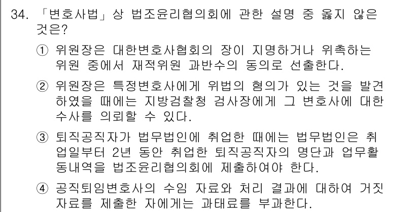 법조윤리 2017년 34번 - . 

해설: 법조윤리 협의회는 변호사와 관련된 윤리적 이슈를 다루며, ... 에 관한 핵심 기출문제