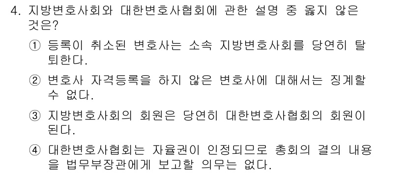 법조윤리 2017년 4번 - 정답은 4번이다. 대한변호사협회는 자율적으로 회원을 관리하며, 회원의 자... 에 관한 핵심 기출문제