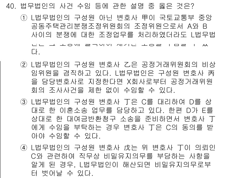 법조윤리 2017년 40번 - 정답 3번은 법무법인의 구성원 변호사가 공공기관의 비상임 동의 없이 다른... 에 관한 핵심 기출문제