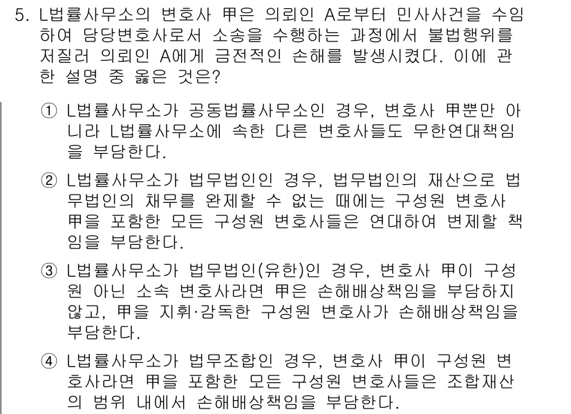법조윤리 2017년 5번 - 정답 2번은 변호사와 법무법인의 재산으로 이루어진 손해배상 책임이 법무법... 에 관한 핵심 기출문제