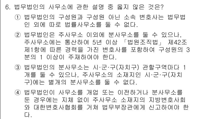 법조윤리 2017년 6번 - 법무법인의 사무소는 변호사법 제32조에 따라 변호사의 소속에 따라 설치되... 에 관한 핵심 기출문제