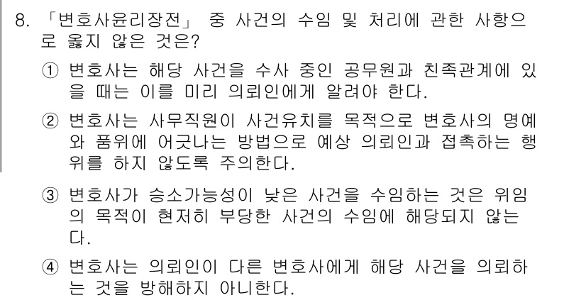 법조윤리 2017년 8번 - 3번이 정답이다. 변호사의 업무 수행 중에 사적인 이해관계를 고려하지 않... 에 관한 핵심 기출문제