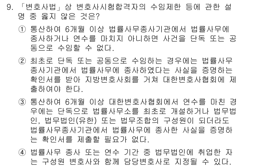 법조윤리 2017년 9번 - 법원에 제출된 공적 서류는 변호사 자격의 강화를 위한 규정에 해당하지 않... 에 관한 핵심 기출문제