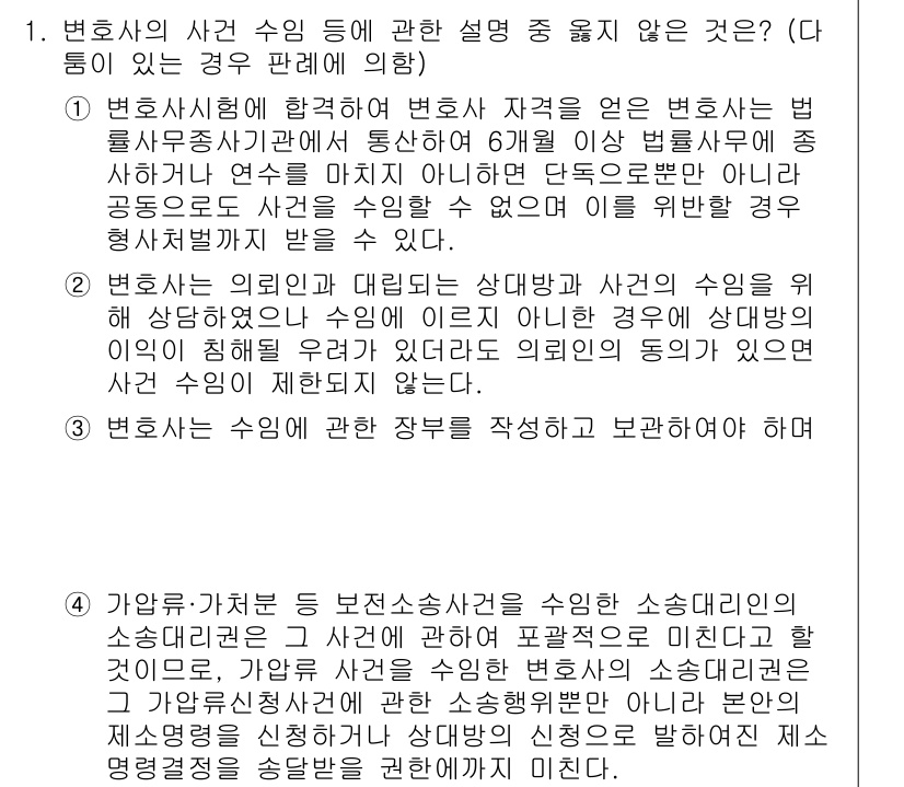 법조윤리 2018년 1번 - 정답 2는 변호사와 의뢰인 간의 관계에서 발생할 수 있는 이해 상충 문제... 에 관한 핵심 기출문제