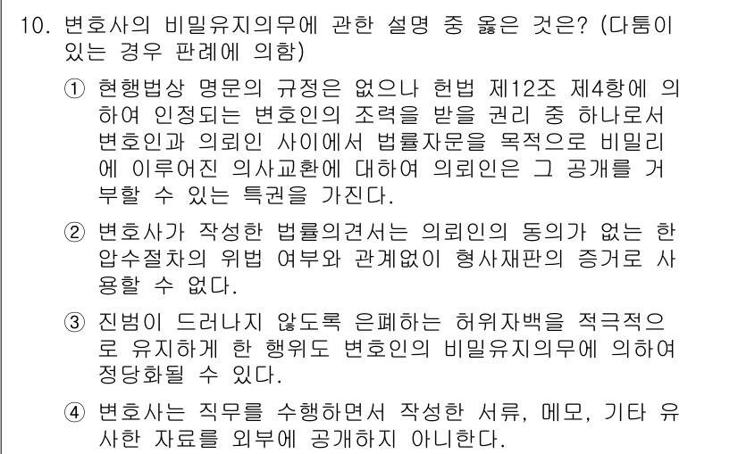 법조윤리 2018년 10번 - . 

변호사의 비밀 유지 의무는 강력한 윤리적 원칙으로, 의뢰인의 비밀... 에 관한 핵심 기출문제