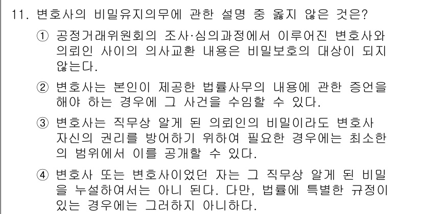 법조윤리 2018년 11번 - . 

변호사는 의뢰인의 비밀을 보호할 의무가 있으므로, 법률적 조언 또... 에 관한 핵심 기출문제