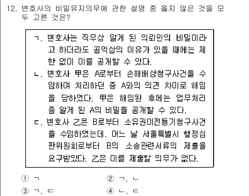 법조윤리 2018년 12번 - 변호사의 비밀 유지 의무는 고객의 신뢰를 기반으로 하며, 공익의 이유로도... 에 관한 핵심 기출문제