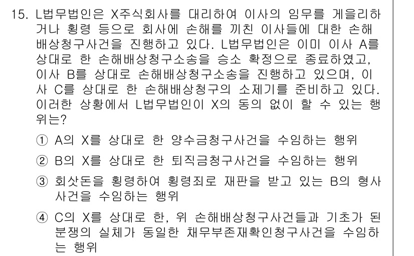 법조윤리 2018년 15번 - 핵심 해설: A는 X의 주식회사를 대리하고 있으므로 법무법인은 A의 고객... 에 관한 핵심 기출문제