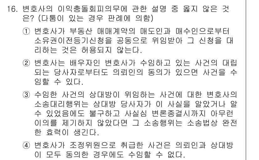 법조윤리 2018년 16번 - 해당 자격증의 핵심 개념을 묻는 객관식 문제