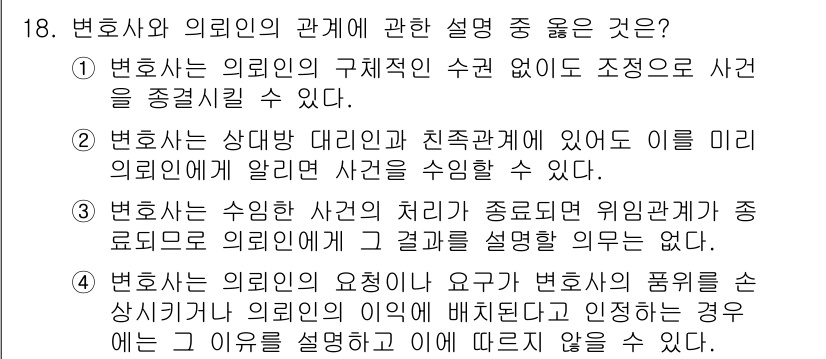 법조윤리 2018년 18번 - .  

변호사는 의뢰인의 요청에 따라 변호사 품위를 손상시키거나 의뢰인... 에 관한 핵심 기출문제