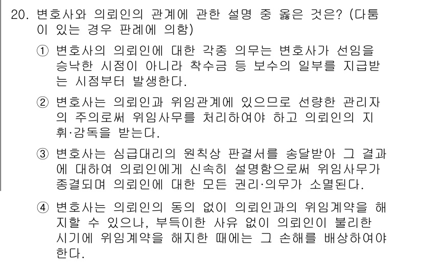 법조윤리 2018년 20번 - 변호사의 의뢰인에 대한 신의성실 원칙은 법률 서비스 제공 과정에서 기본적... 에 관한 핵심 기출문제