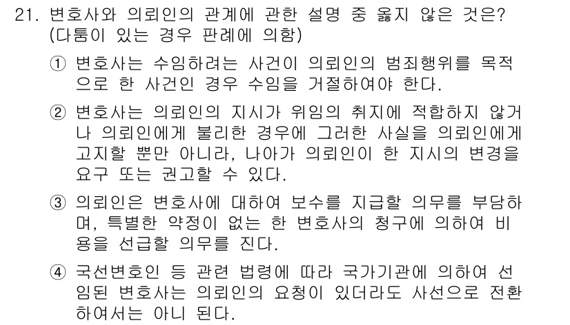 법조윤리 2018년 21번 - . 

변호사는 사건 의뢰인의 이익을 우선시해야 하며, 의뢰인의 비밀을 ... 에 관한 핵심 기출문제