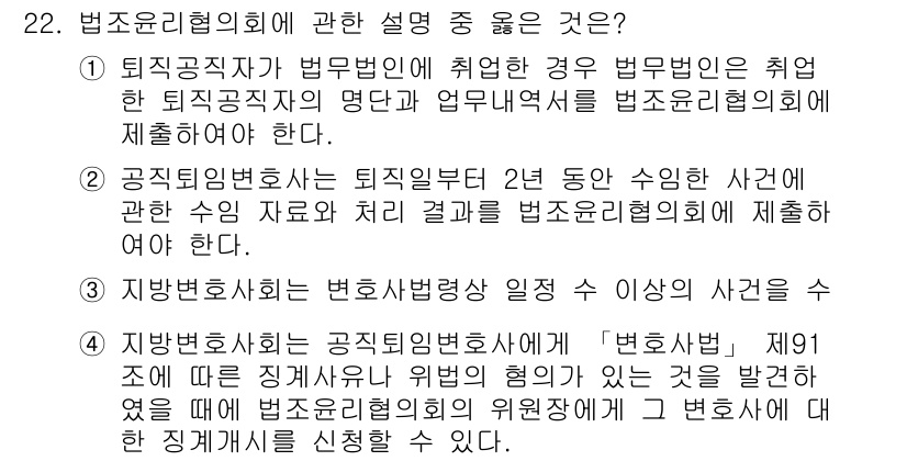 법조윤리 2018년 22번 - 3번이 정답인 이유는 법조윤리협의회가 변호사법에 따라 법조인의 윤리적 기... 에 관한 핵심 기출문제